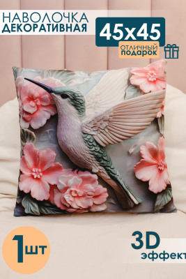 Наволочка декоративная 1 шт 3D эффект колибри
